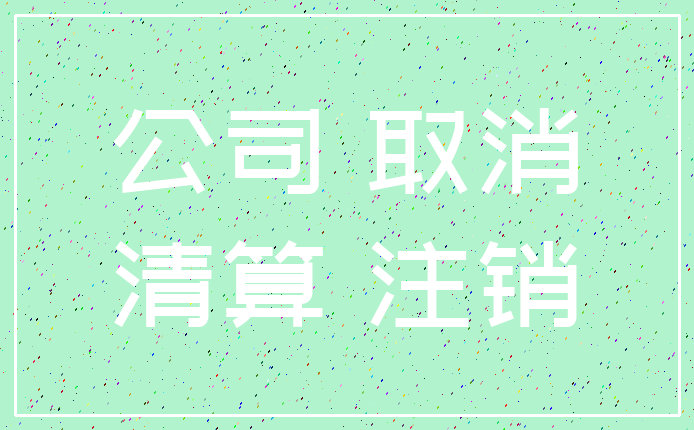 公司 取消_清算 注销