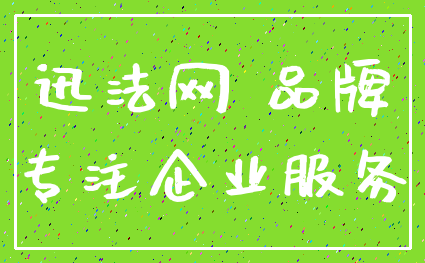 迅法网 品牌_专注企业服务