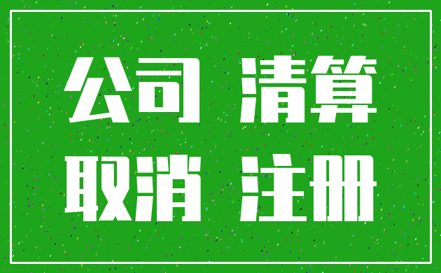 公司 清算_取消 注册