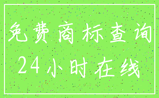 免费商标查询_24小时在线