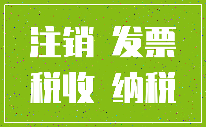 注销 发票_税收 纳税