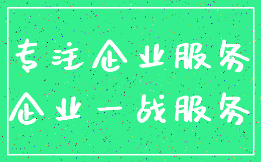 专注企业服务_企业一战服务