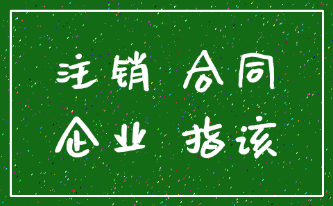 注销 合同_企业 指该