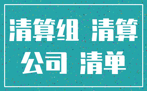 清算组 清算_公司 清单