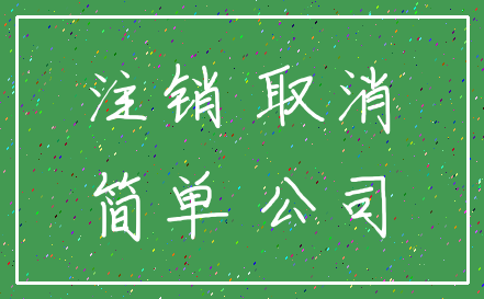 注销 取消_简单 公司