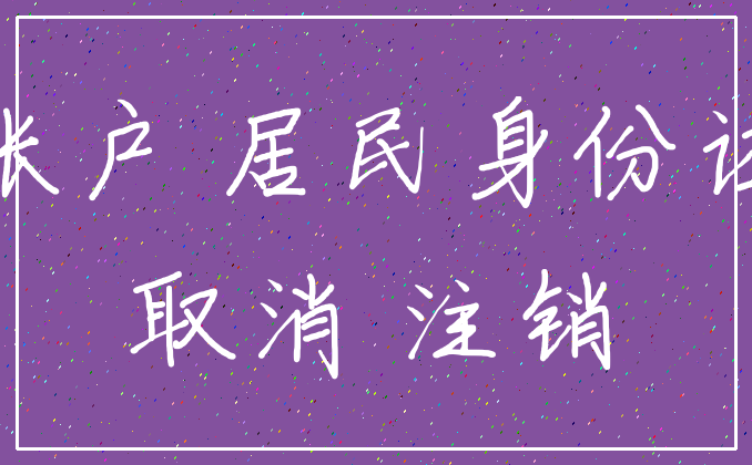 帐户 居民身份证_取消 注销