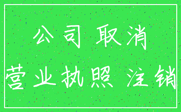 公司 取消_营业执照 注销