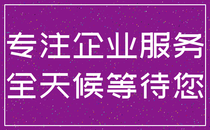 专注企业服务_全天候等待您