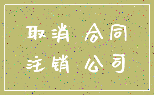 取消 合同_注销 公司