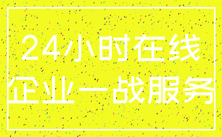 24小时在线_企业一战服务