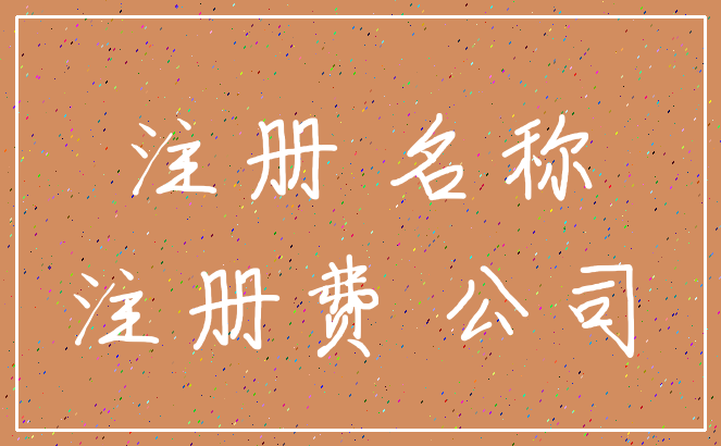 注册 名称_注册费 公司