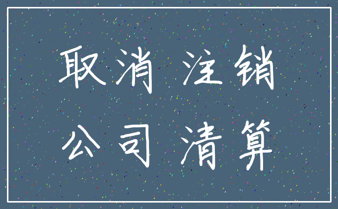 取消 注销_公司 清算