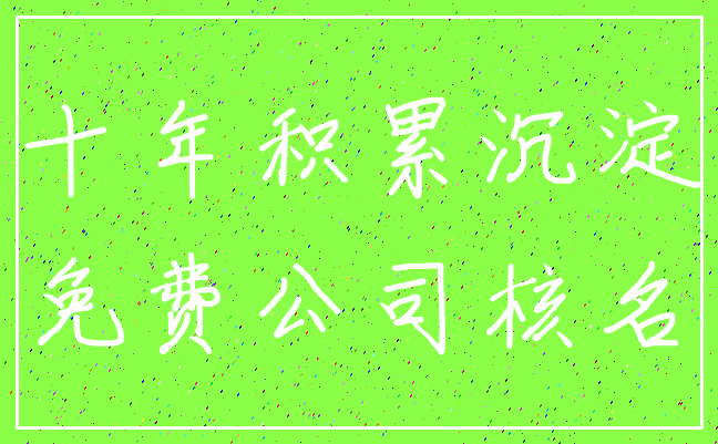 十年积累沉淀_免费公司核名