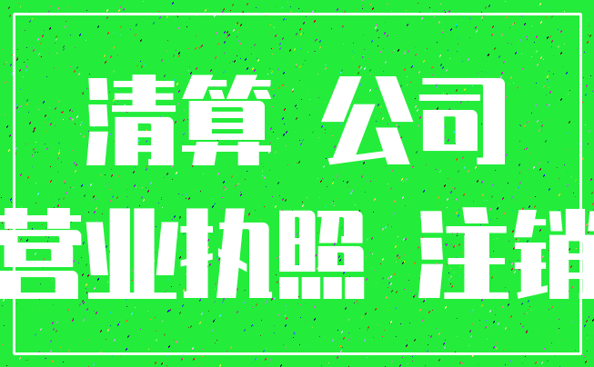 清算 公司_营业执照 注销