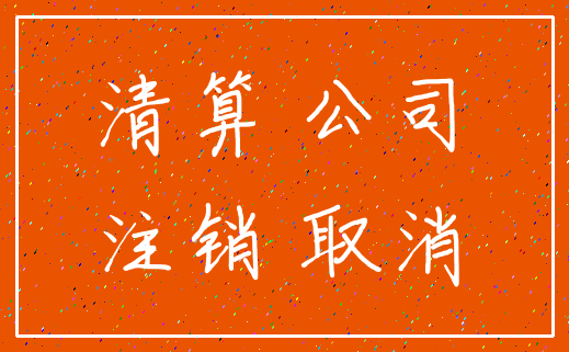 清算 公司_注销 取消