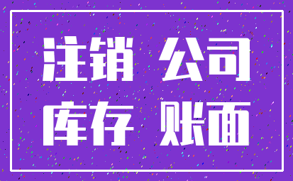 注销 公司_库存 账面