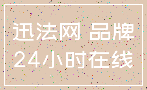 迅法网 品牌_24小时在线