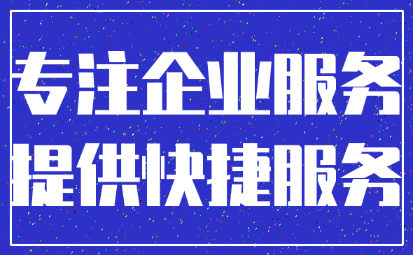 专注企业服务_提供快捷服务