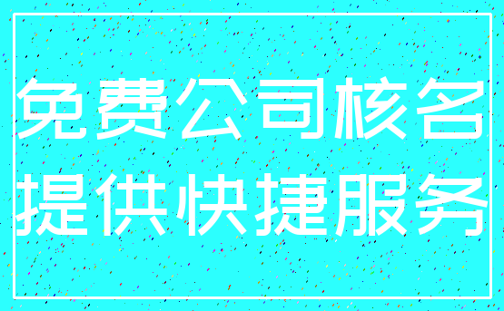 免费公司核名_提供快捷服务