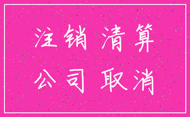 注销 清算_公司 取消