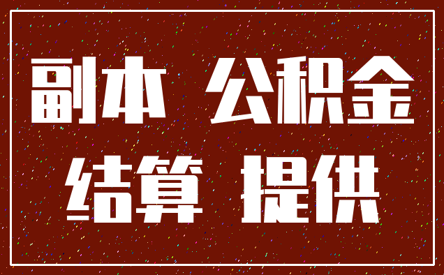 副本 公积金_结算 提供