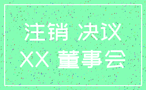 注销 决议_XX 董事会