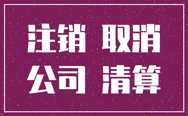 注销 取消_公司 清算