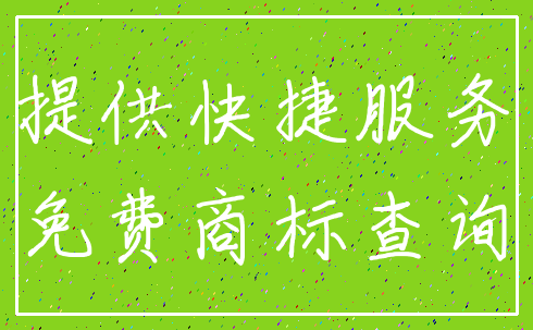 提供快捷服务_免费商标查询