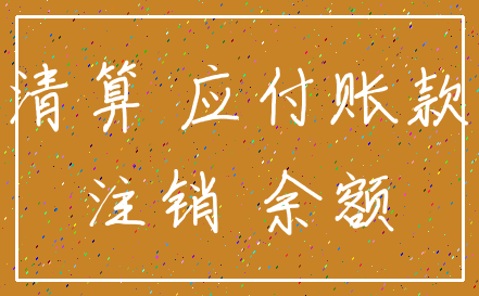 清算 应付账款_注销 余额
