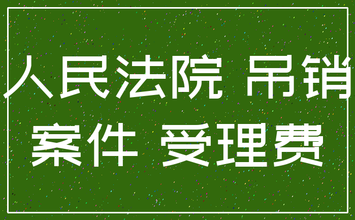 人民法院 吊销_案件 受理费