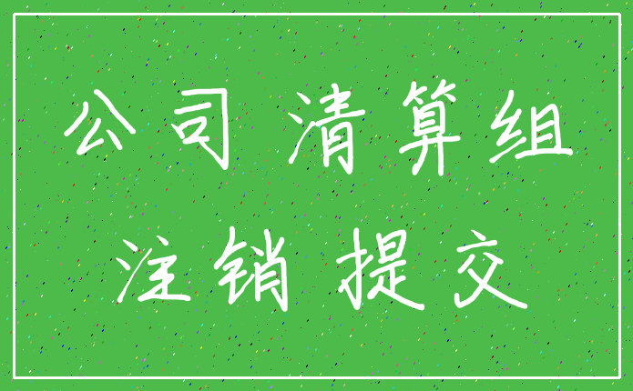 公司 清算组_注销 提交