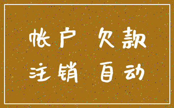 帐户 欠款_注销 自动