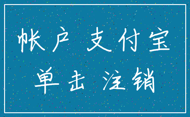 帐户 支付宝_单击 注销