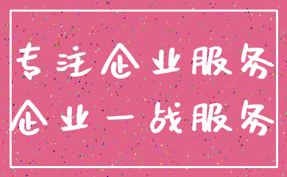 专注企业服务_企业一战服务