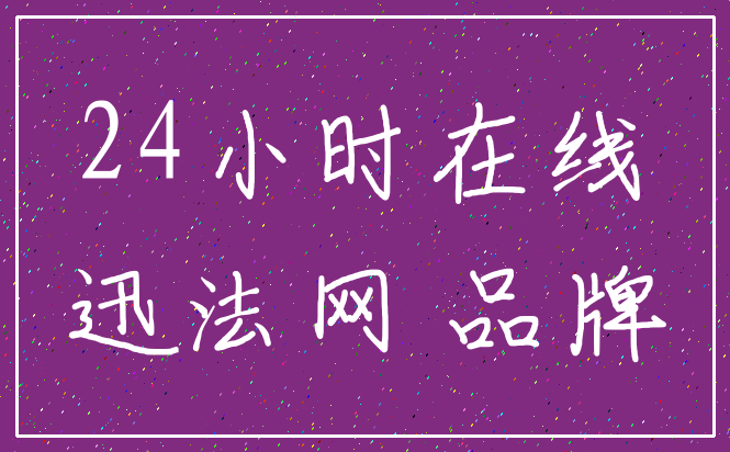 24小时在线_迅法网 品牌