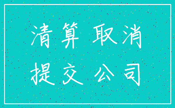 清算 取消_提交 公司