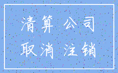 清算 公司_取消 注销