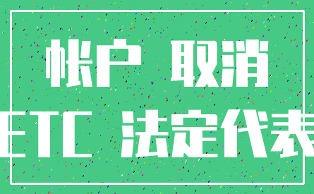 帐户 取消_ETC 法定代表
