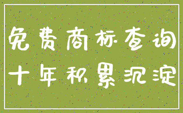 免费商标查询_十年积累沉淀