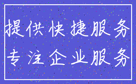 提供快捷服务_专注企业服务