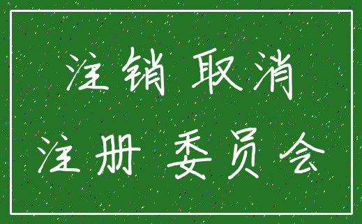 注销 取消_注册 委员会