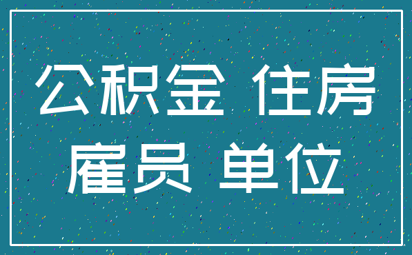 公积金 住房_雇员 单位