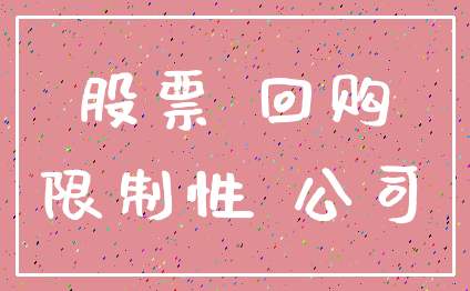 股票 回购_限制性 公司