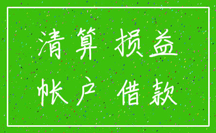 清算 损益_帐户 借款