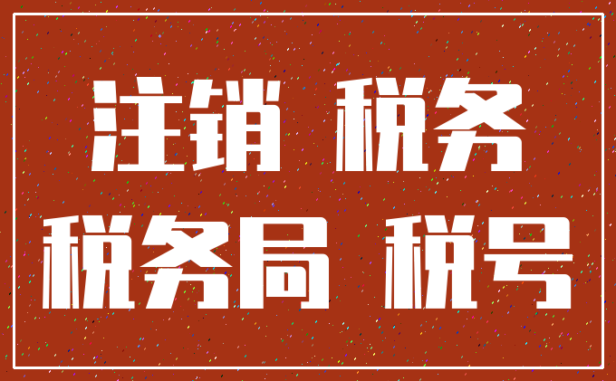 注销 税务_税务局 税号