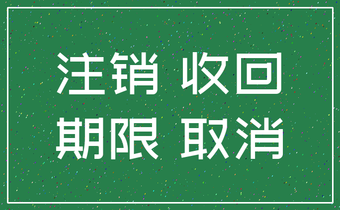 注销 收回_期限 取消