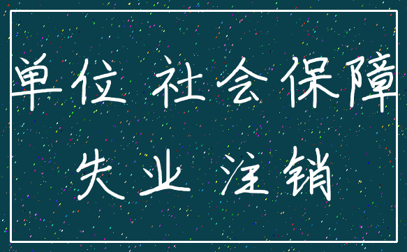 单位 社会保障_失业 注销