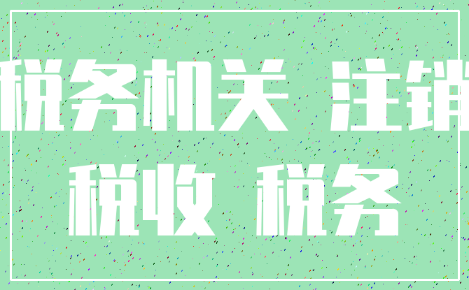 税务机关 注销_税收 税务