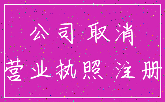 公司 取消_营业执照 注册
