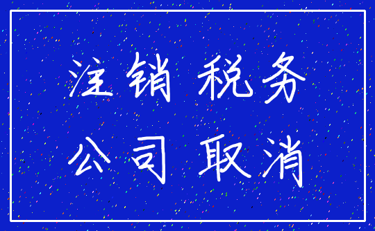 注销 税务_公司 取消